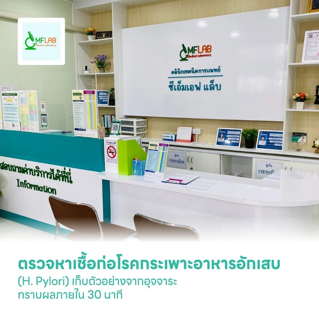 ตรวจหาเชื้อก่อโรคกระเพาะอาหารอักเสบ (H. Pylori) เก็บตัวอย่างจากอุจจาระ ทราบผลภายใน 30 นาที