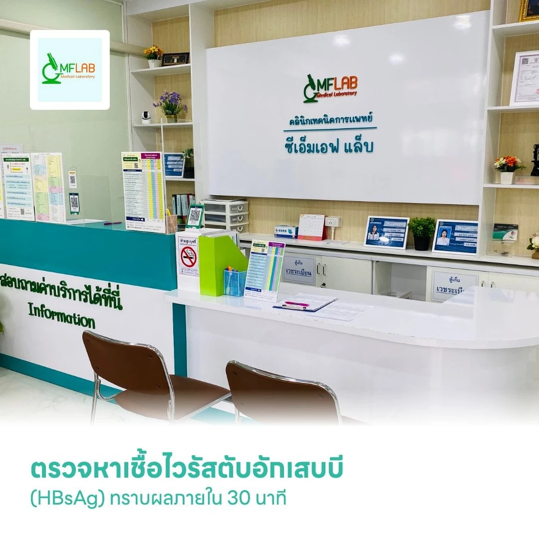ตรวจหาเชื้อไวรัสตับอักเสบบี (HBsAg) ทราบผลภายใน 30 นาที