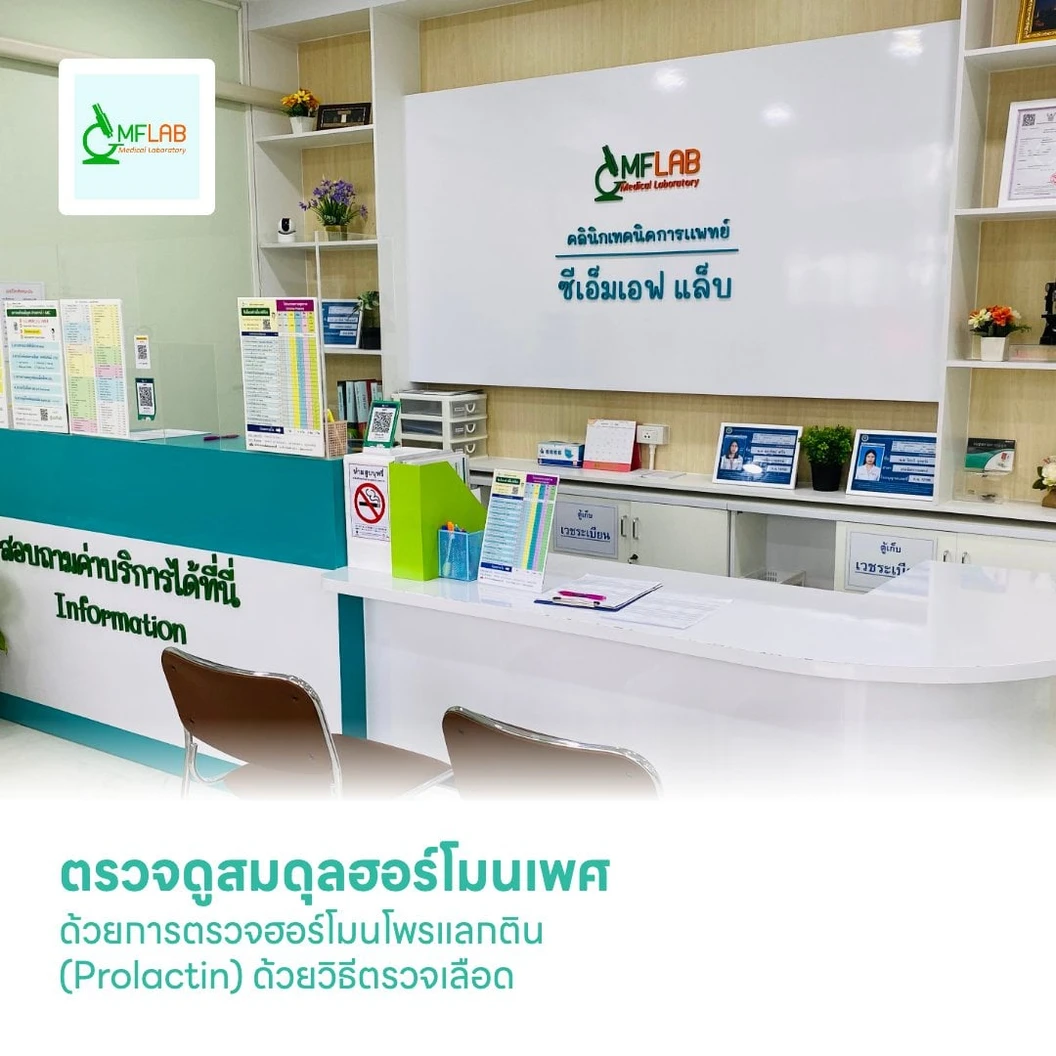 ตรวจดูสมดุลฮอร์โมนเพศ ด้วยการตรวจฮอร์โมนโพรแลกติน (Prolactin) ด้วยวิธีตรวจเลือด