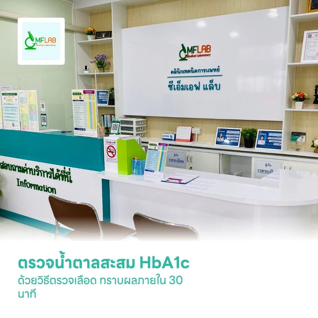 ตรวจน้ำตาลสะสม HbA1c ด้วยวิธีตรวจเลือด ทราบผลภายใน 30 นาที