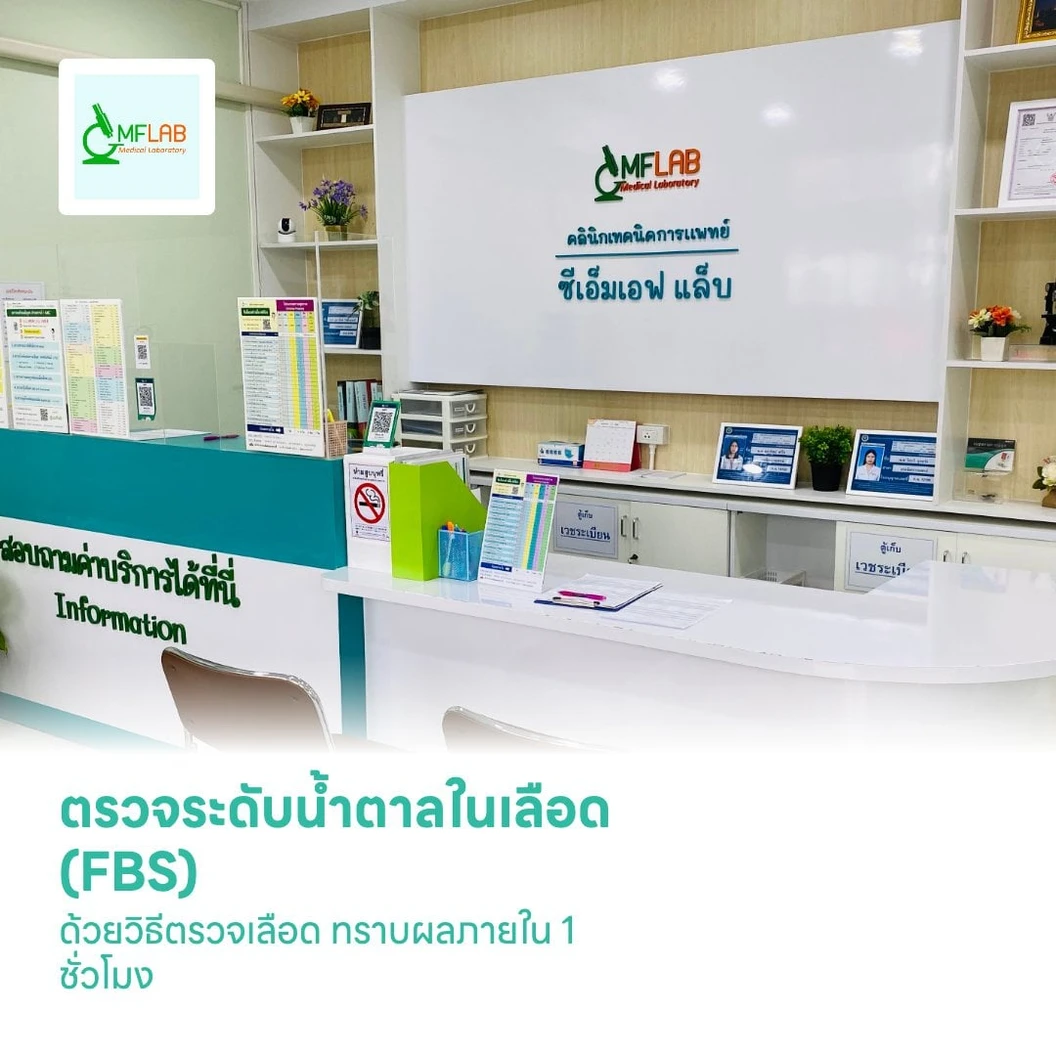 ตรวจระดับน้ำตาลในเลือด (FBS) ด้วยวิธีตรวจเลือด ทราบผลภายใน 1 ชั่วโมง