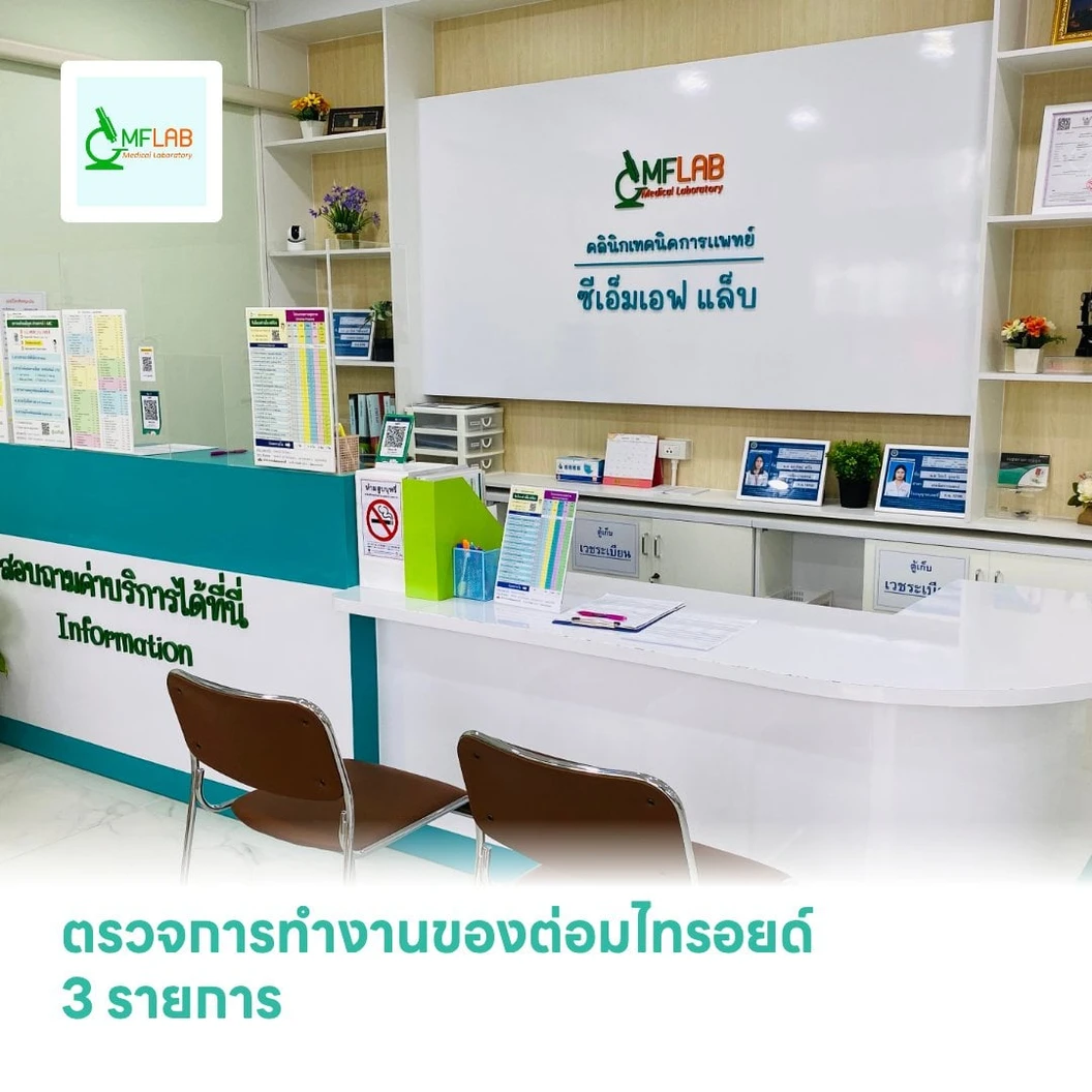 ตรวจการทำงานของต่อมไทรอยด์ 3 รายการ