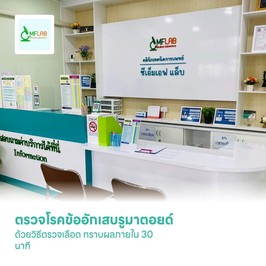 ตรวจโรคข้ออักเสบรูมาตอยด์ ด้วยวิธีตรวจเลือด ทราบผลภายใน 30 นาที