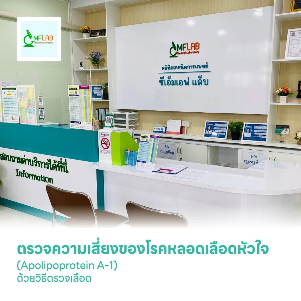 ตรวจความเสี่ยงของโรคหลอดเลือดหัวใจ (Apolipoprotein A-1) ด้วยวิธีตรวจเลือด