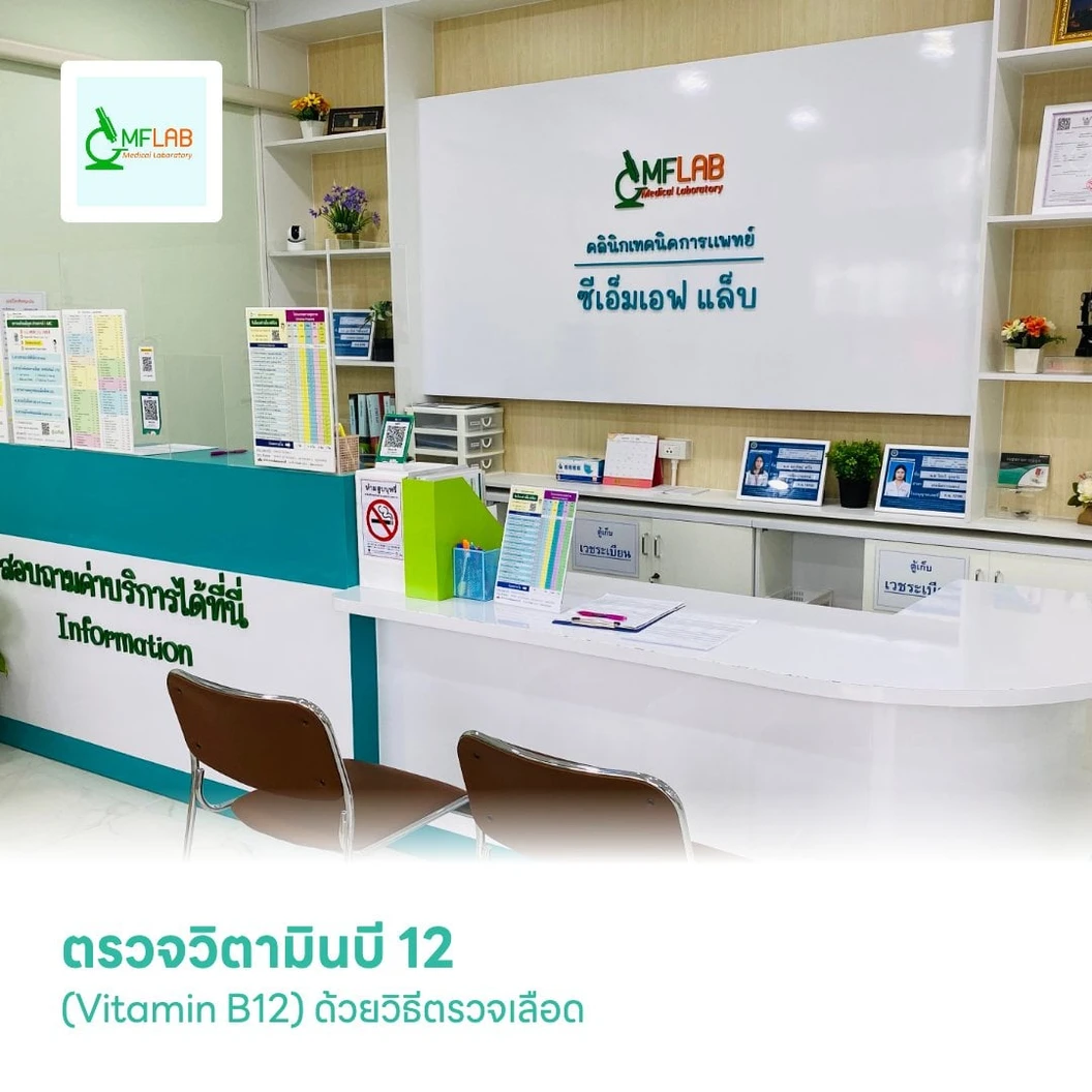 ตรวจวิตามินบี 12 (Vitamin B12) ด้วยวิธีตรวจเลือด