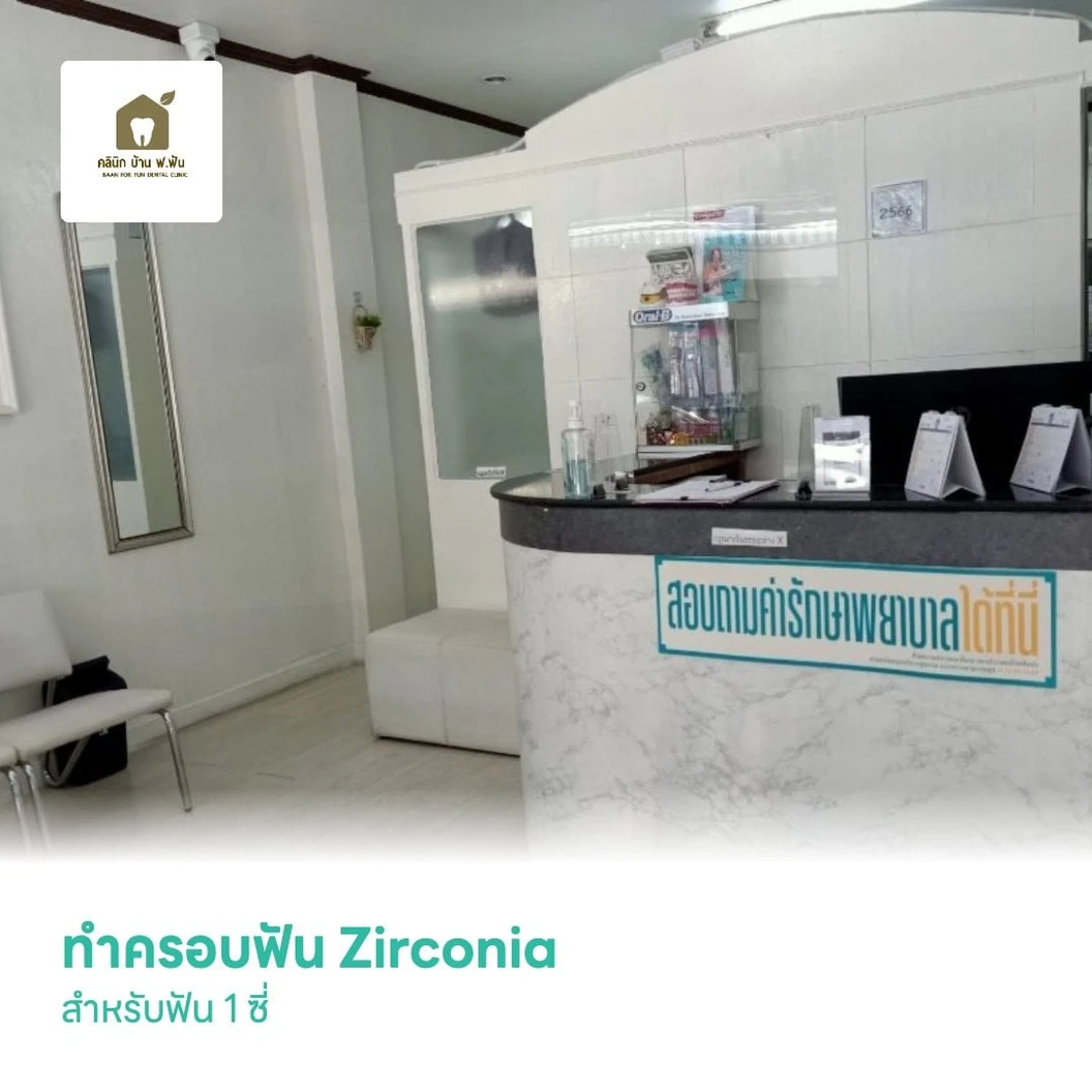 ทำครอบฟัน Zirconia สำหรับฟัน 1 ซี่