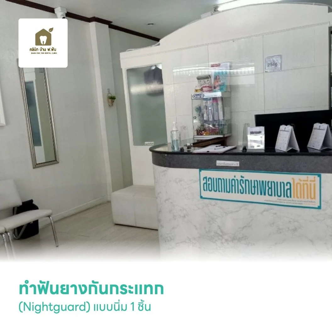 ทำฟันยางกันกระแทก (Nightguard) แบบนิ่ม 1 ชิ้น