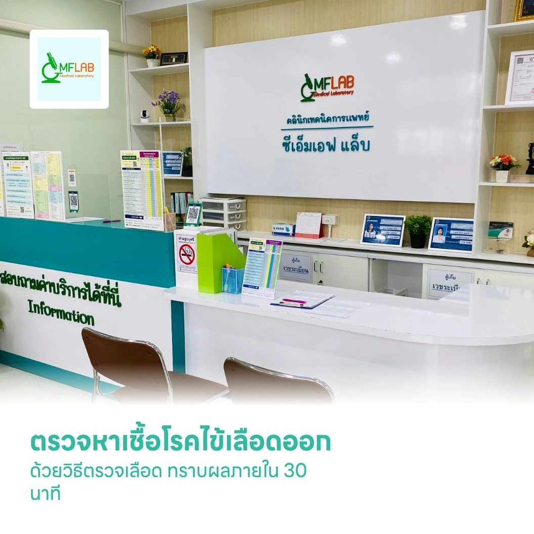ตรวจหาเชื้อโรคไข้เลือดออก (Dengue Fever) ด้วยวิธีตรวจเลือด ทราบผลภายใน 30 นาที