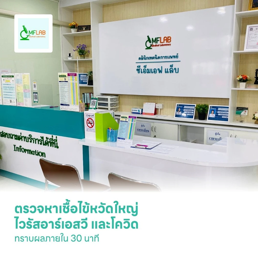 ตรวจหาเชื้อไข้หวัดใหญ่ ไวรัสอาร์เอสวี และโควิด (Flu A/B + RSV + COVID) ทราบผลภายใน 30 นาที