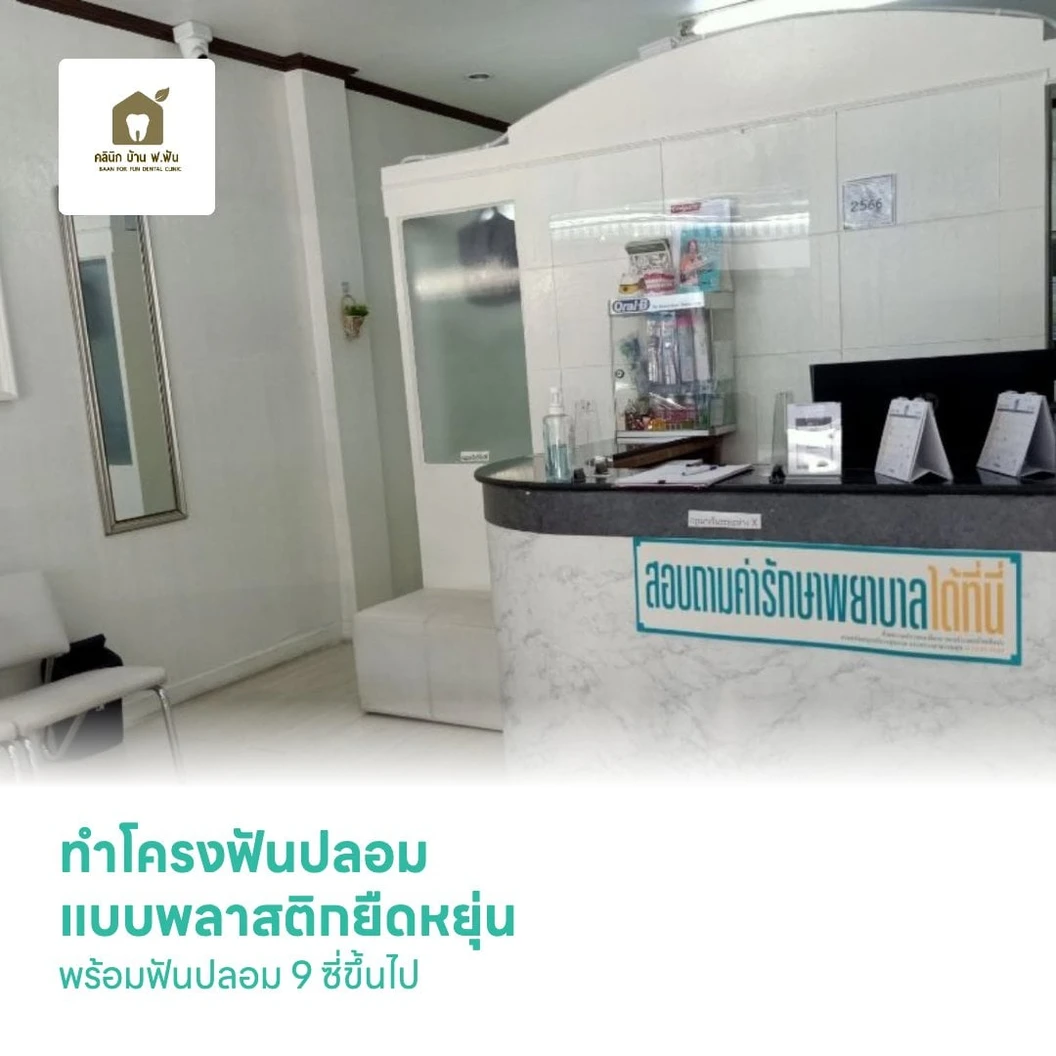 ทำโครงฟันปลอม แบบพลาสติกยืดหยุ่น พร้อมฟันปลอม 9 ซี่ขึ้นไป