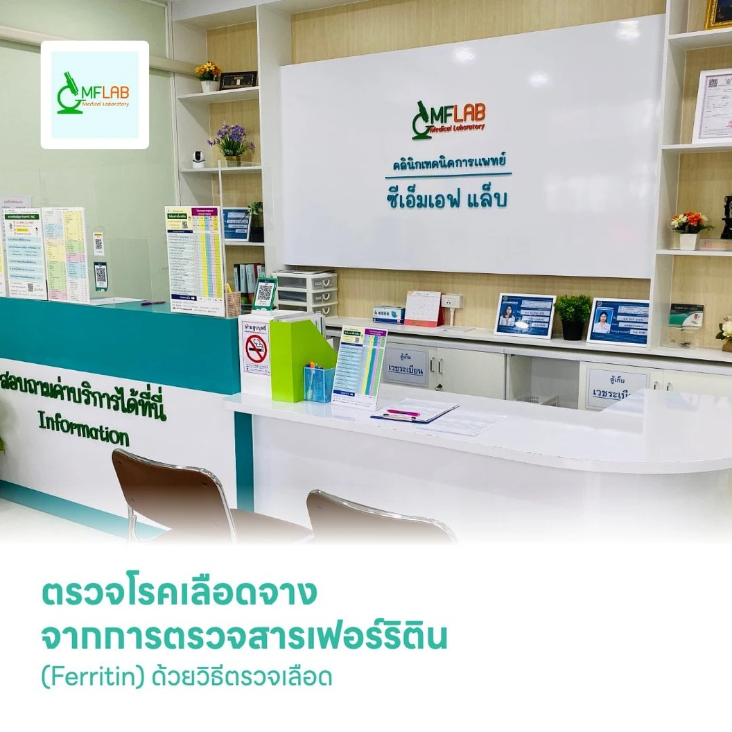 ตรวจโรคเลือดจาง จากการตรวจสารเฟอร์ริติน (Ferritin) ด้วยวิธีตรวจเลือด
