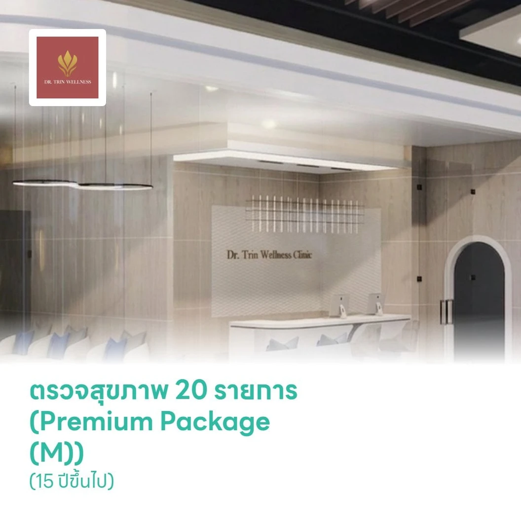ตรวจสุขภาพ 20 รายการ (Premium Package (M)) (15 ปีขึ้นไป)
