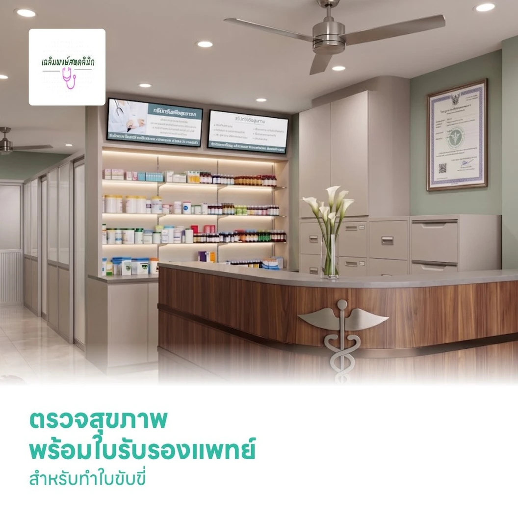 ตรวจสุขภาพ พร้อมใบรับรองแพทย์ สำหรับทำใบขับขี่