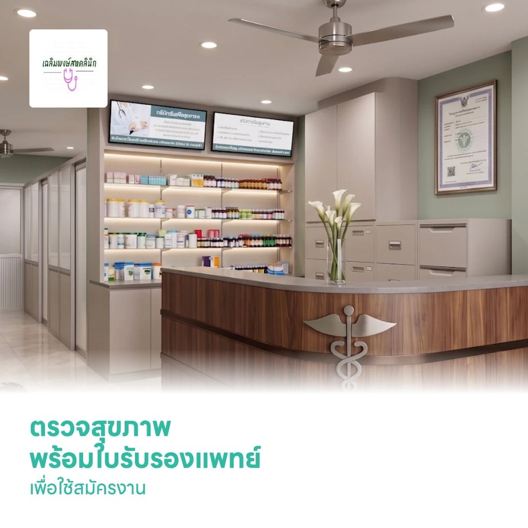 ตรวจสุขภาพ พร้อมใบรับรองแพทย์ เพื่อใช้สมัครงาน