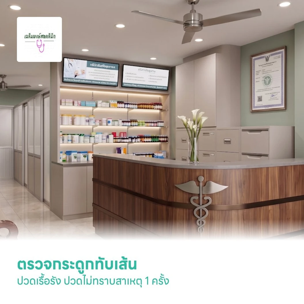 ตรวจกระดูกทับเส้น ปวดเรื้อรัง ปวดไม่ทราบสาเหตุ 1 ครั้ง