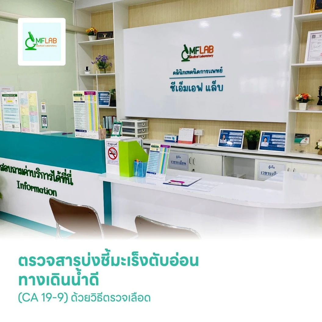 ตรวจสารบ่งชี้มะเร็งตับอ่อน ทางเดินน้ำดี (CA 19-9) ด้วยวิธีตรวจเลือด