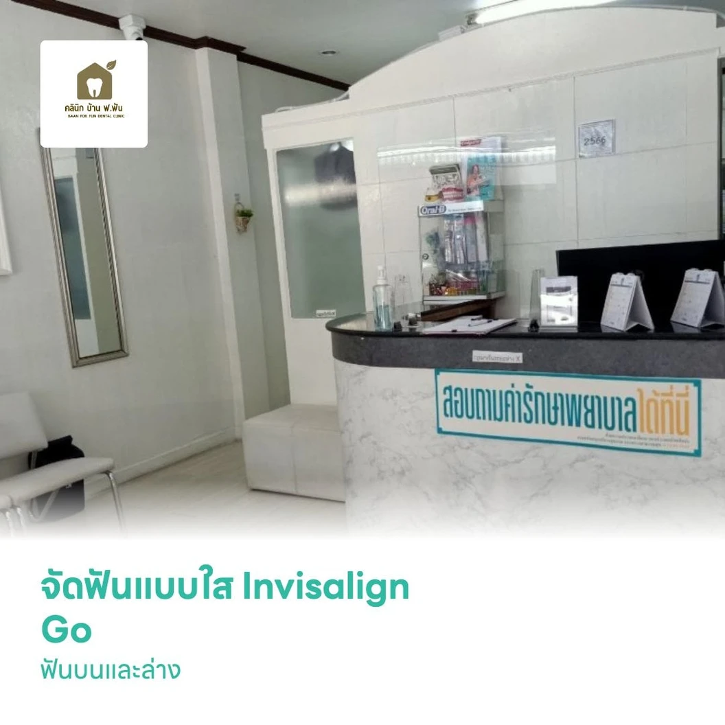 จัดฟันแบบใส Invisalign Go ฟันบนและล่าง