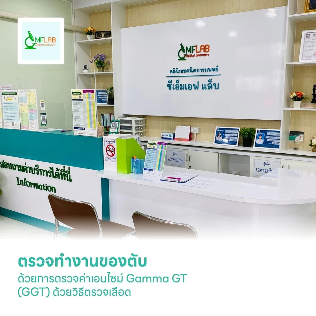 ตรวจทำงานของตับ ด้วยการตรวจค่าเอนไซม์ Gamma GT (GGT) ด้วยวิธีตรวจเลือด