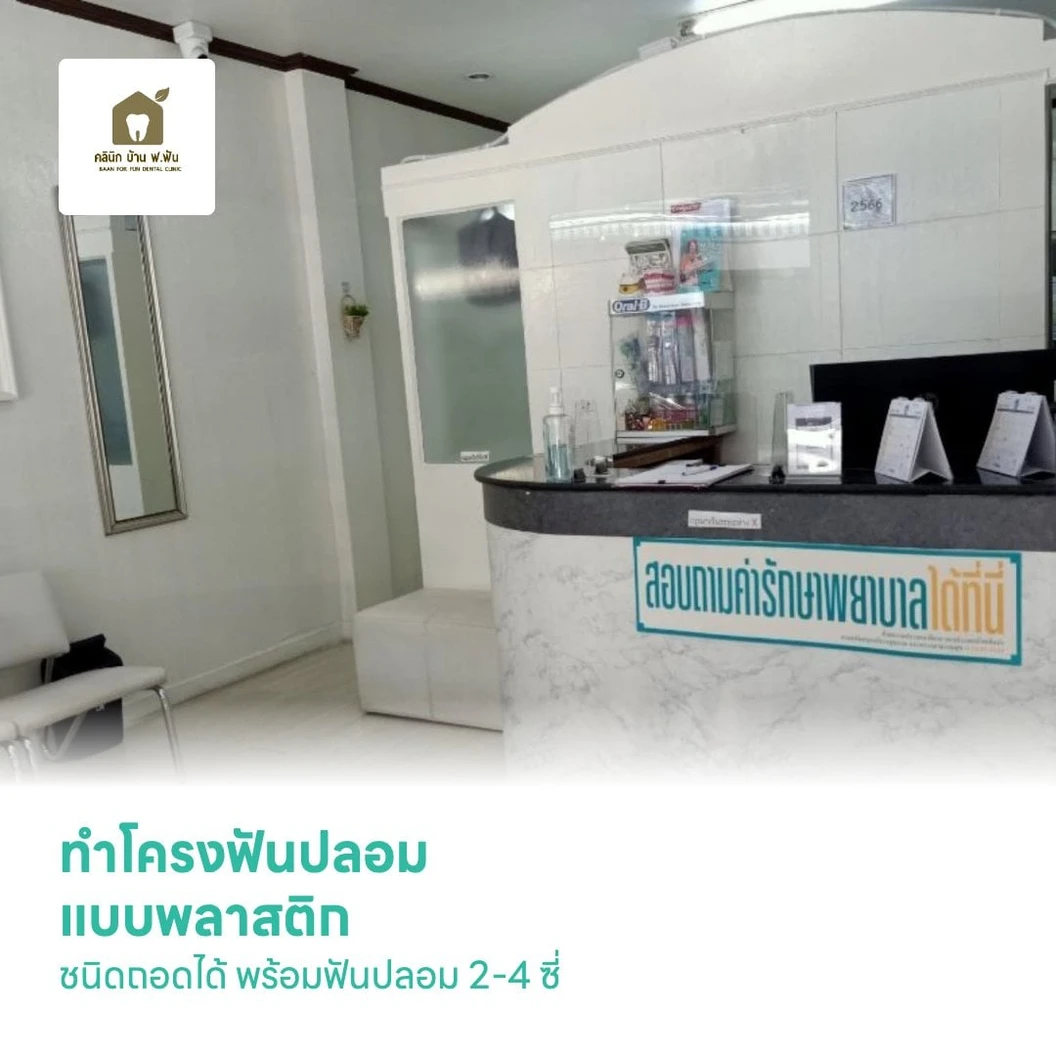 ทำโครงฟันปลอม แบบพลาสติก ชนิดถอดได้ พร้อมฟันปลอม 2-4 ซี่