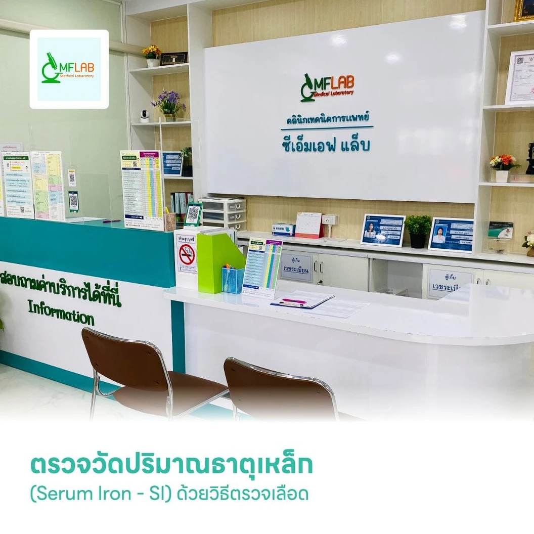 ตรวจวัดปริมาณธาตุเหล็ก (Serum Iron - SI) ด้วยวิธีตรวจเลือด