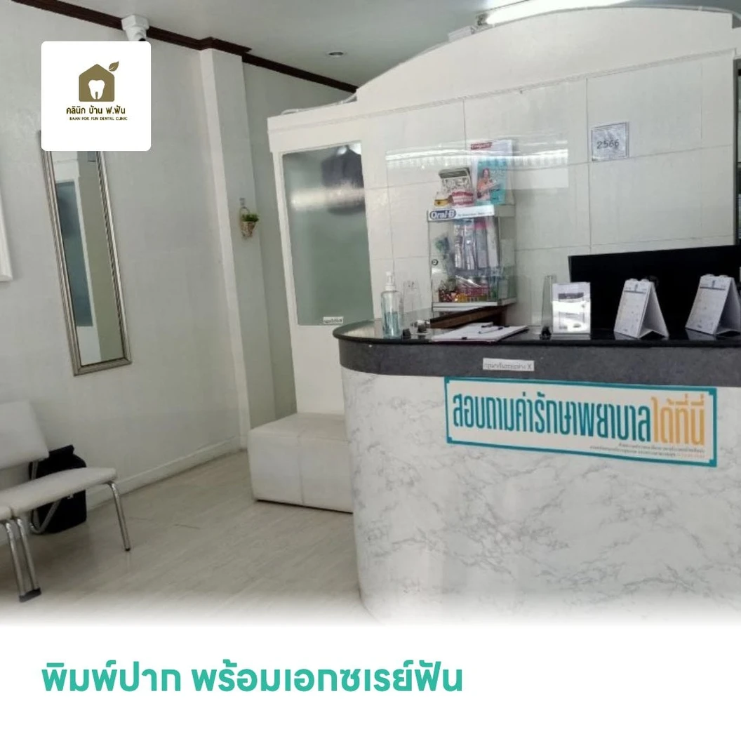 พิมพ์ปาก พร้อมเอกซเรย์ฟัน 1 ครั้ง