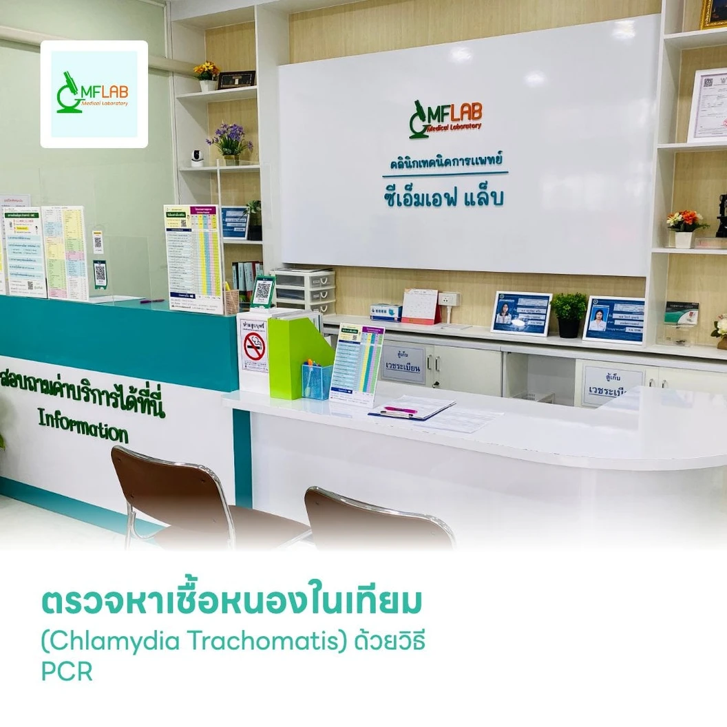 ตรวจหาเชื้อหนองในเทียม (Chlamydia Trachomatis) ด้วยวิธี PCR