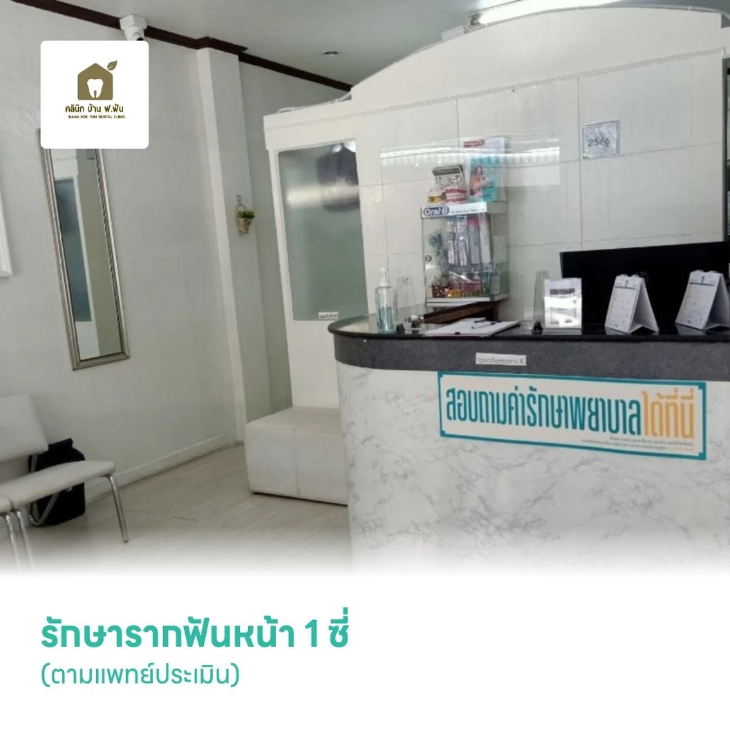 รักษารากฟันหน้า 1 ซี่ (ตามแพทย์ประเมิน)