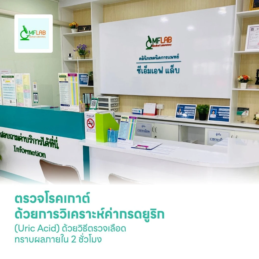 ตรวจโรคเกาต์ ด้วยการวิเคราะห์ค่ากรดยูริก (Uric Acid) ด้วยวิธีตรวจเลือด ทราบผลภายใน 2 ชั่วโมง