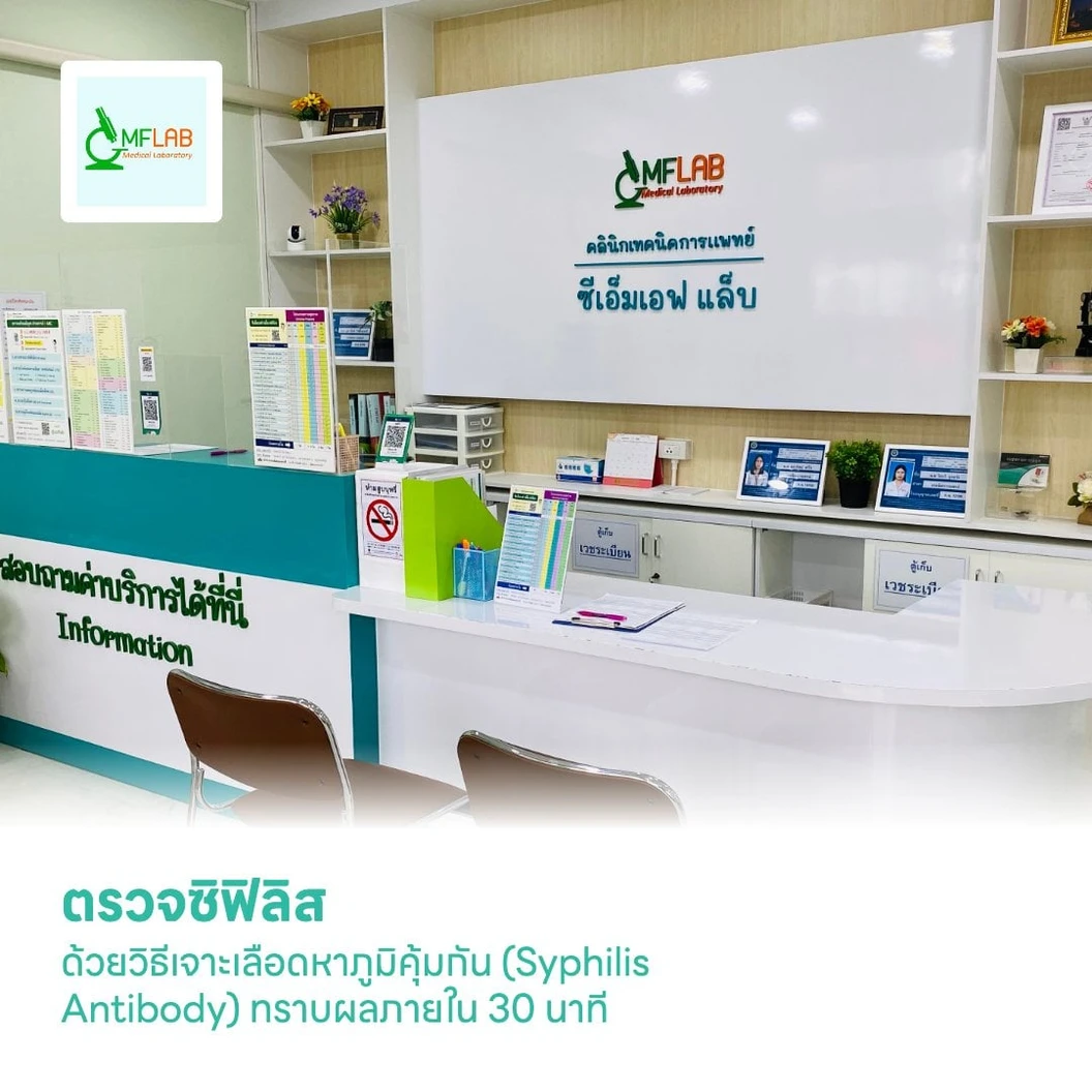 ตรวจซิฟิลิส ด้วยวิธีเจาะเลือดหาภูมิคุ้มกัน (Syphilis Antibody) ทราบผลภายใน 30 นาที
