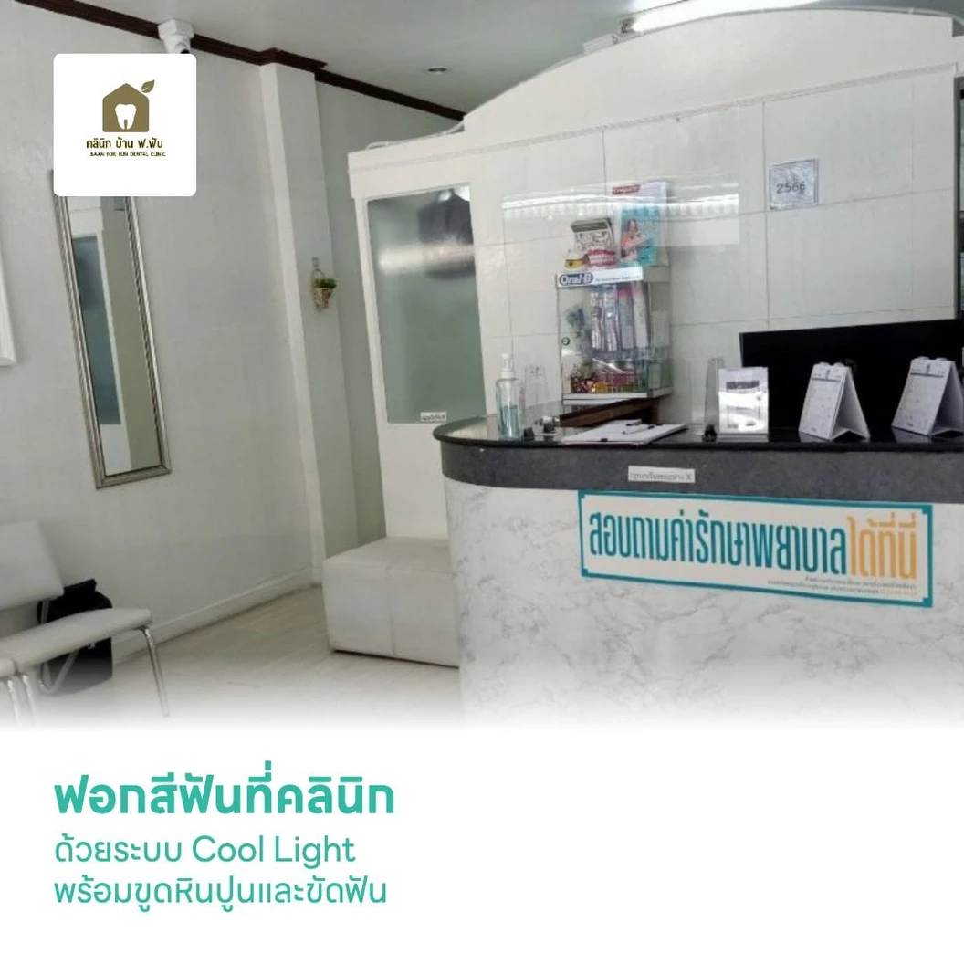 ฟอกสีฟันที่คลินิก ด้วยระบบ Cool Light พร้อมขูดหินปูนและขัดฟัน