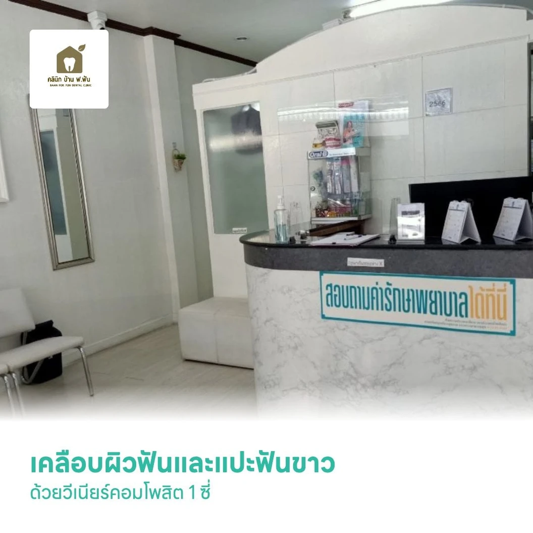เคลือบผิวฟันและแปะฟันขาว ด้วยวีเนียร์คอมโพสิต 1 ซี่