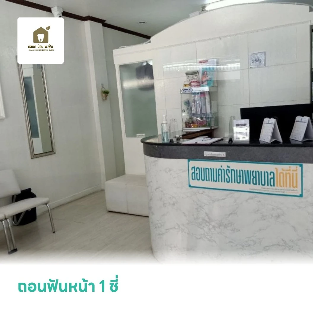 ถอนฟันหน้า 1 ซี่