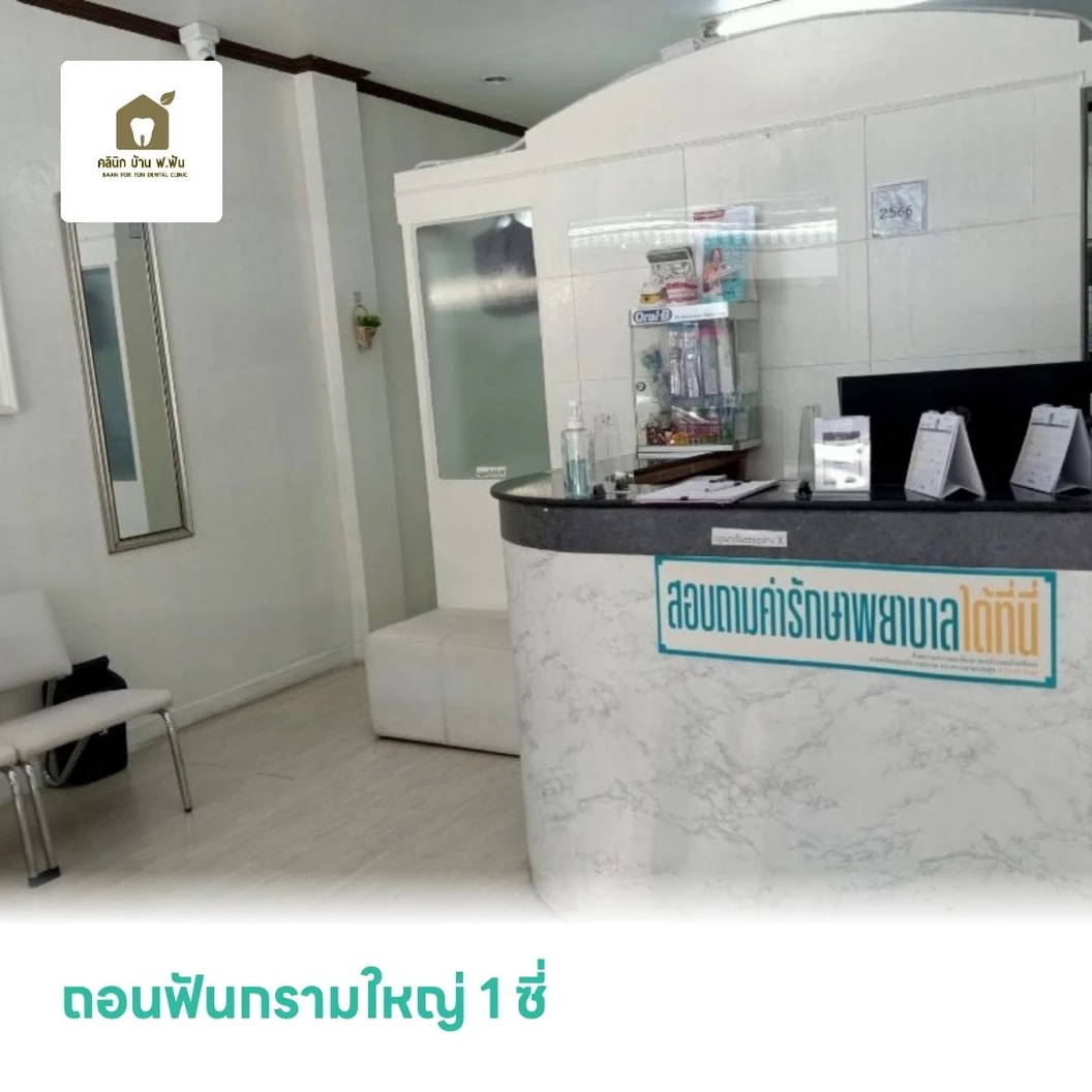 ถอนฟันกรามใหญ่ 1 ซี่