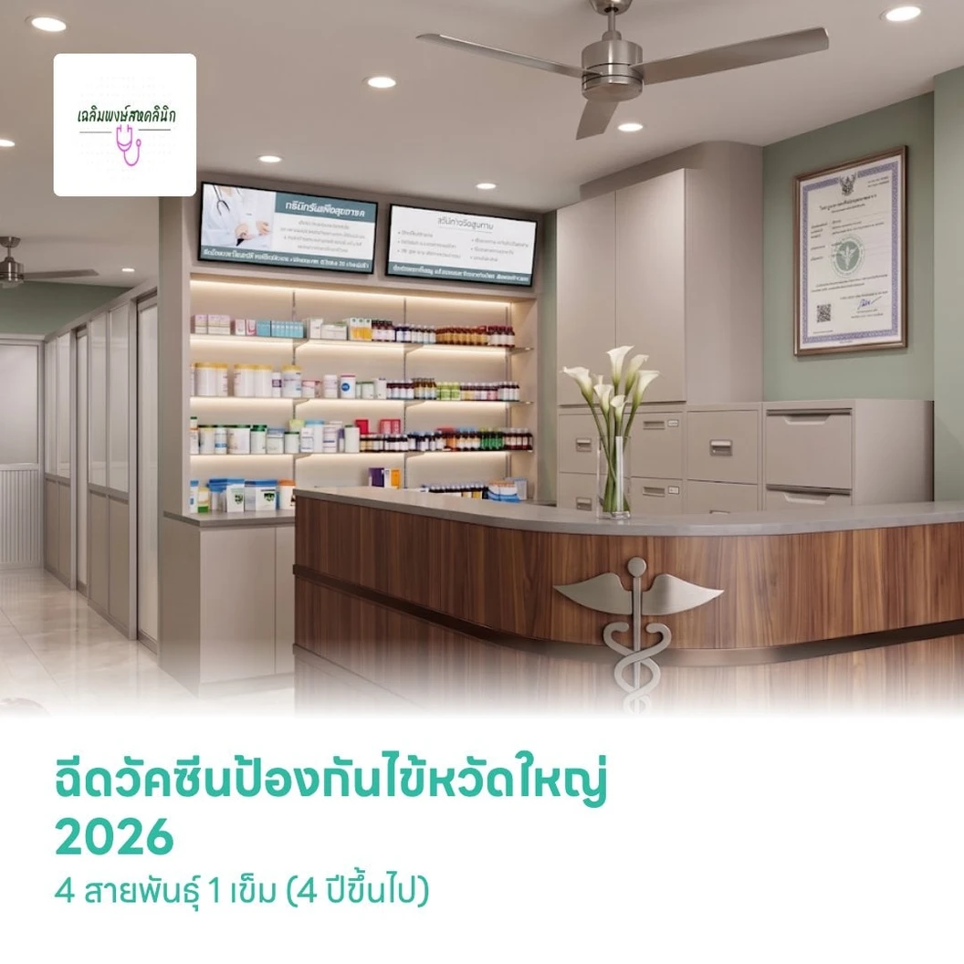 ฉีดวัคซีนป้องกันไข้หวัดใหญ่ 2026 4 สายพันธุ์ 1 เข็ม (4 ปีขึ้นไป)