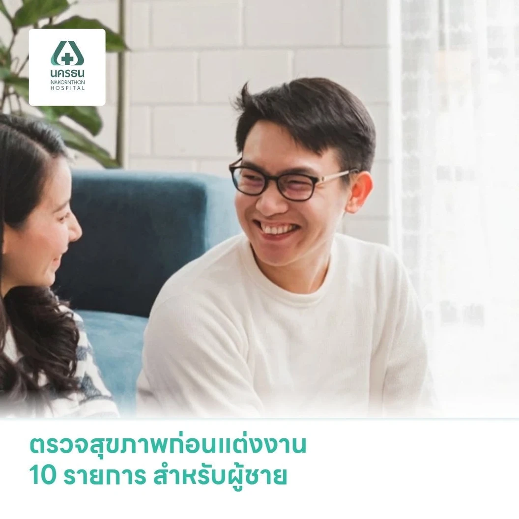 ตรวจสุขภาพก่อนแต่งงาน 10 รายการ สำหรับผู้ชาย