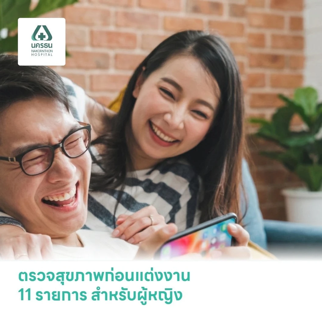 ตรวจสุขภาพก่อนแต่งงาน 11 รายการ สำหรับผู้หญิง