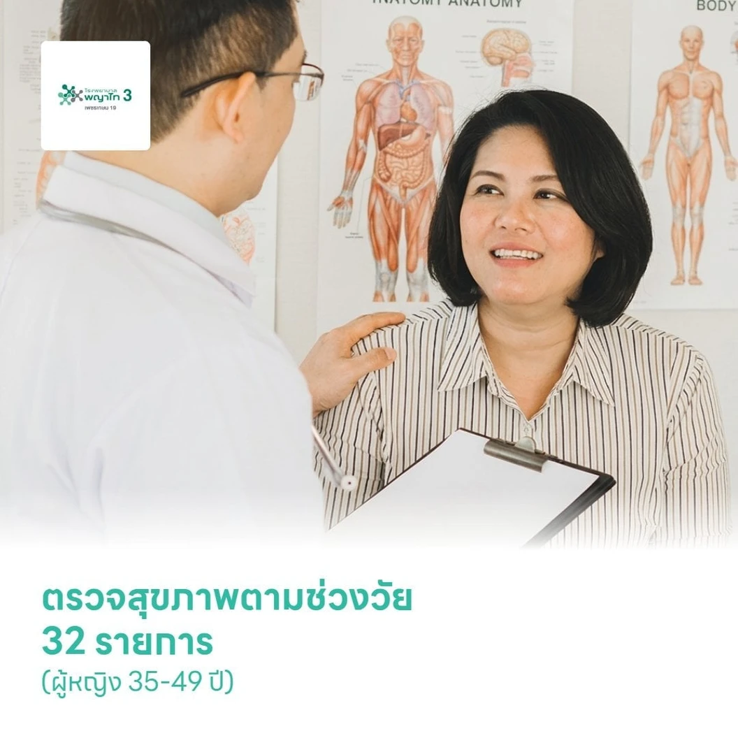 ตรวจสุขภาพตามช่วงวัย 32 รายการ (ผู้หญิง 35-49 ปี)