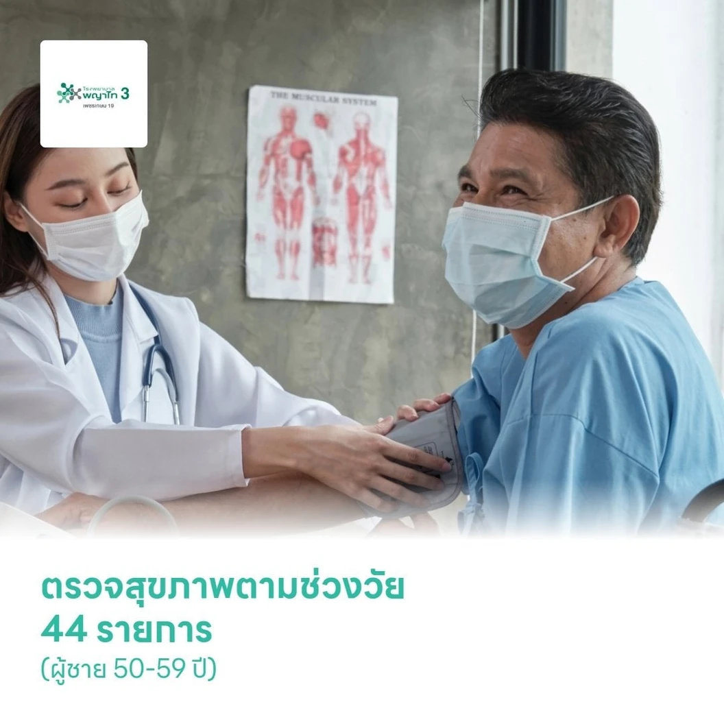 ตรวจสุขภาพตามช่วงวัย 44 รายการ (ผู้ชาย 50-59 ปี)