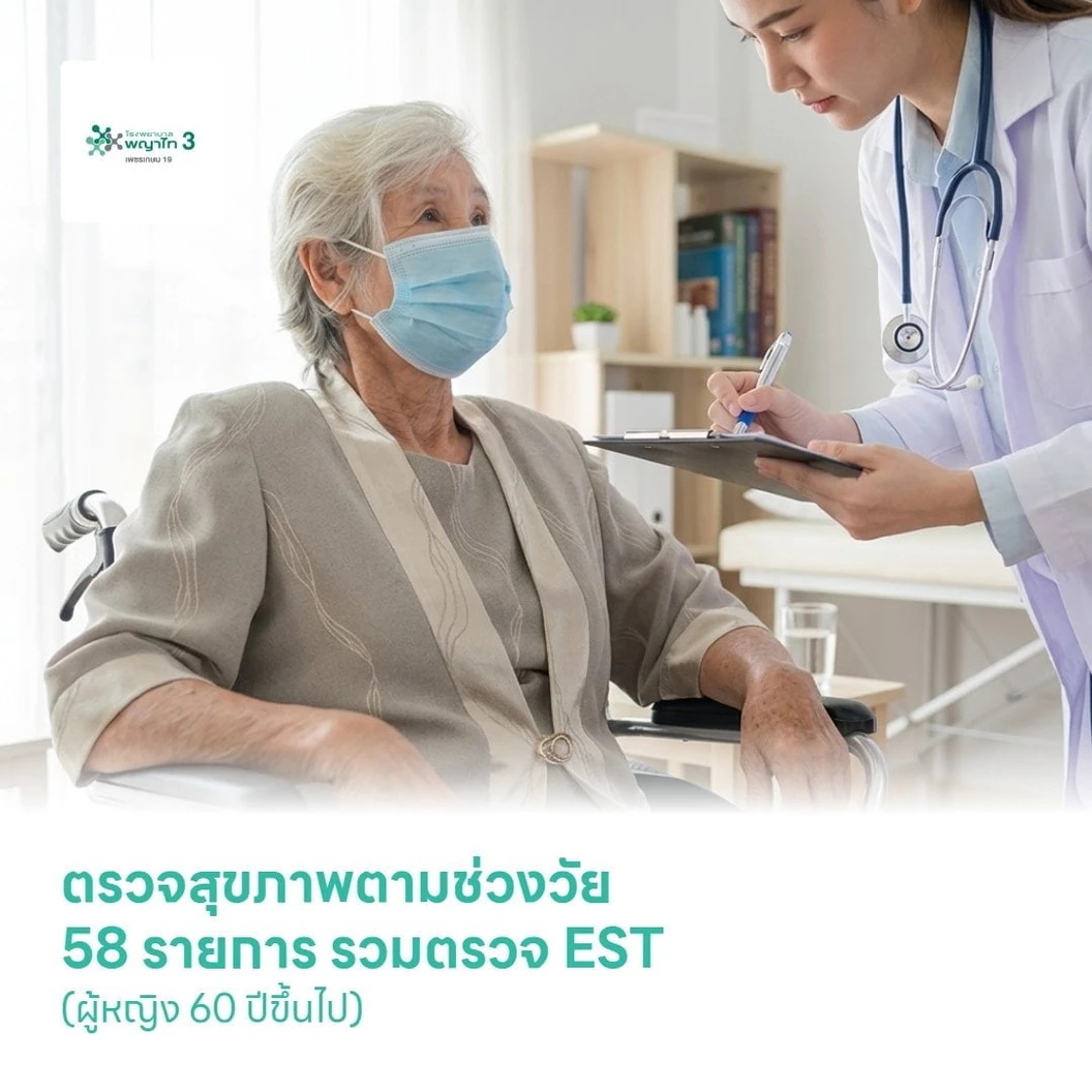 ตรวจสุขภาพตามช่วงวัย 58 รายการ รวมตรวจ EST (ผู้หญิง 60 ปีขึ้นไป)