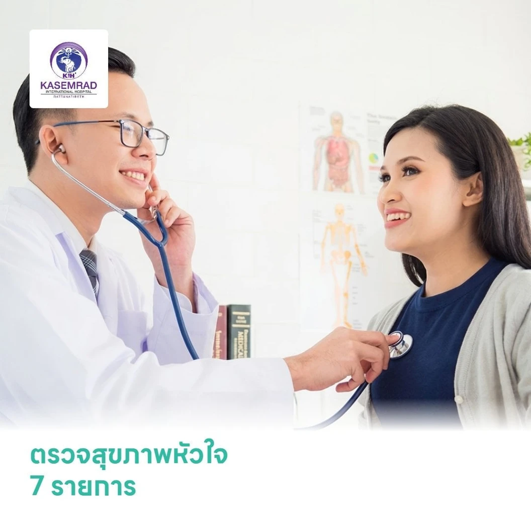 ตรวจสุขภาพหัวใจ 7 รายการ