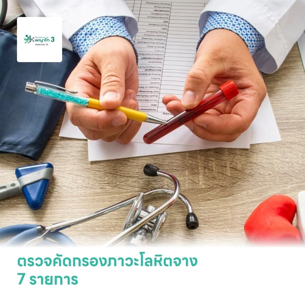 ตรวจคัดกรองภาวะโลหิตจาง 7 รายการ