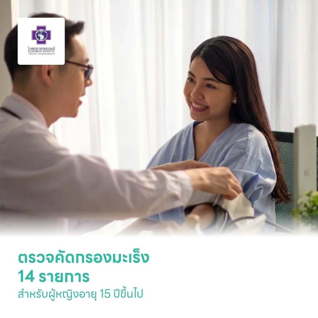 ตรวจคัดกรองมะเร็ง 14 รายการ สำหรับผู้หญิงอายุ 15 ปีขึ้นไป