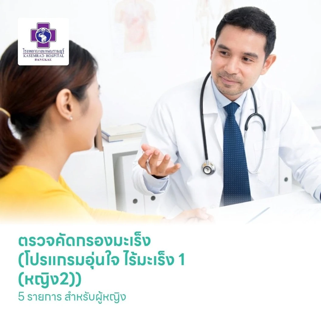 ตรวจคัดกรองมะเร็ง (โปรแกรมอุ่นใจ ไร้มะเร็ง 1 (หญิง2)) 5 รายการ สำหรับผู้หญิง