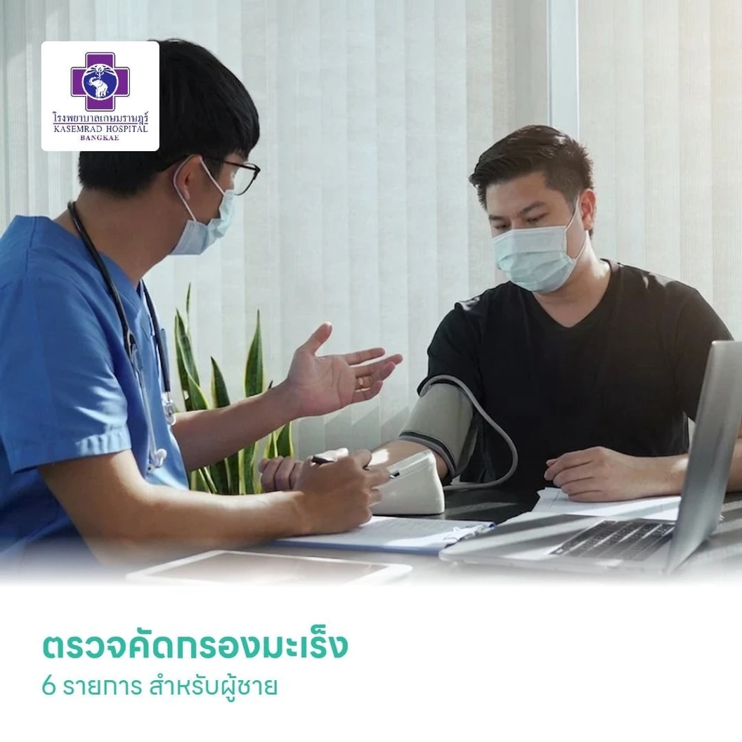ตรวจคัดกรองมะเร็ง (โปรแกรมอุ่นใจ ไร้มะเร็ง 2) 6 รายการ สำหรับผู้ชาย