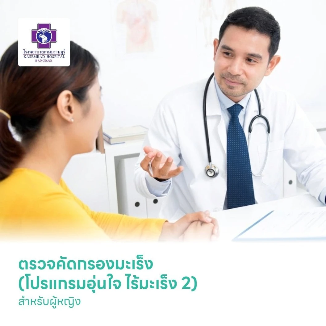 ตรวจคัดกรองมะเร็ง (โปรแกรมอุ่นใจ ไร้มะเร็ง 2) สำหรับผู้หญิง