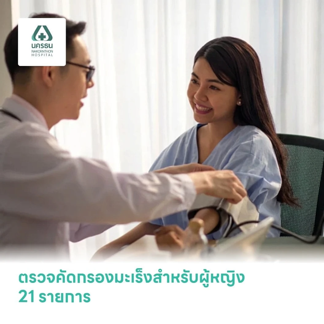 ตรวจคัดกรองมะเร็งสำหรับผู้หญิง 21 รายการ
