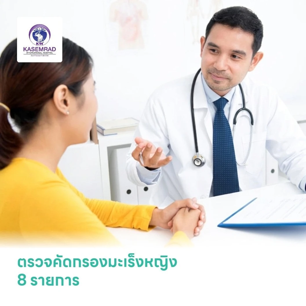 ตรวจคัดกรองมะเร็งหญิง 8 รายการ