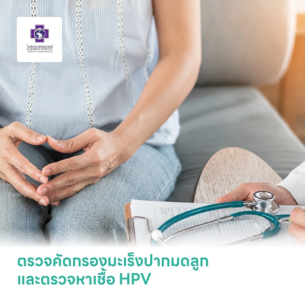 ตรวจคัดกรองมะเร็งปากมดลูก ด้วยเทคนิค LiquidPrep และตรวจหาเชื้อ HPV