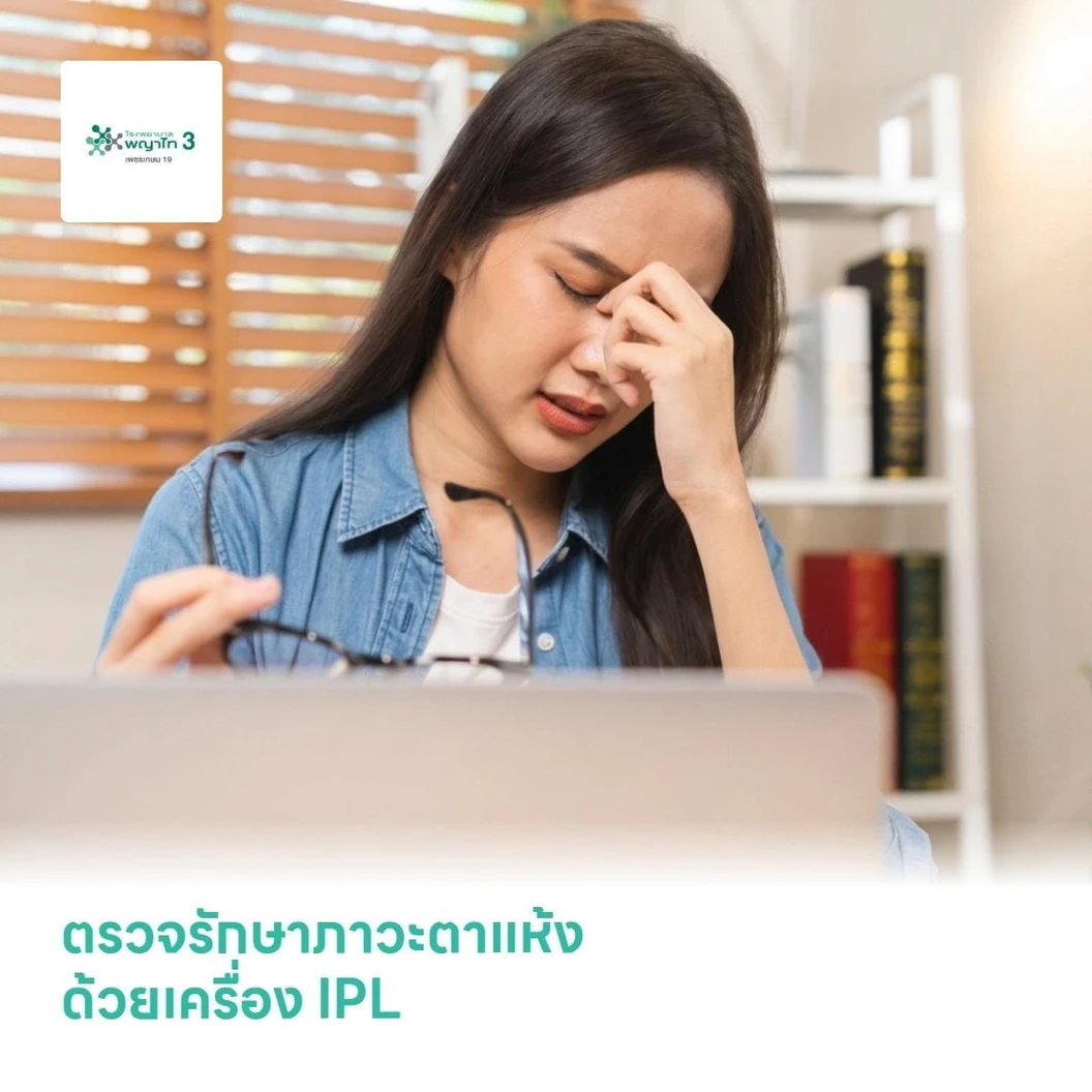 ตรวจรักษาภาวะตาแห้ง ด้วยเครื่อง IPL 1 ครั้ง