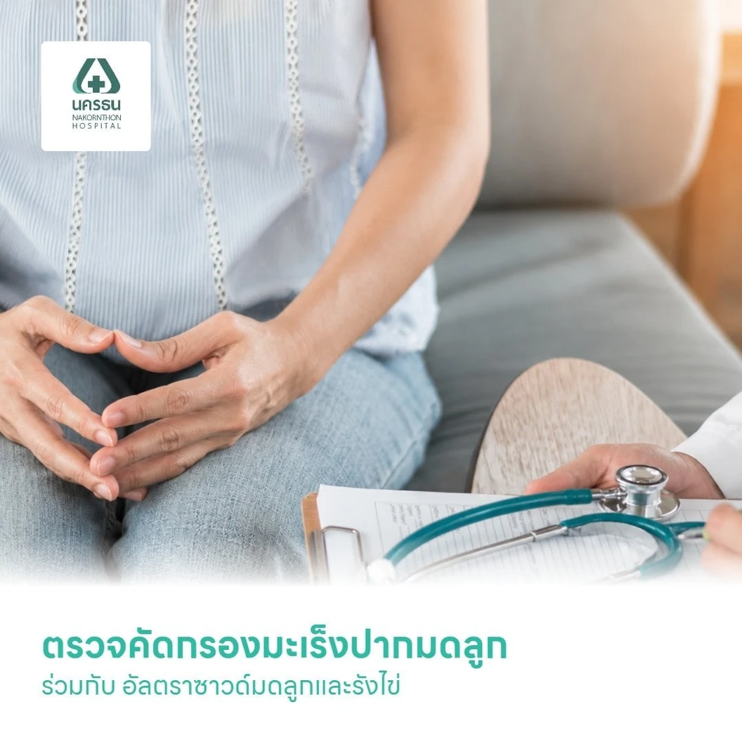 ตรวจคัดกรองมะเร็งปากมดลูก ร่วมกับ อัลตราซาวด์มดลูกและรังไข่